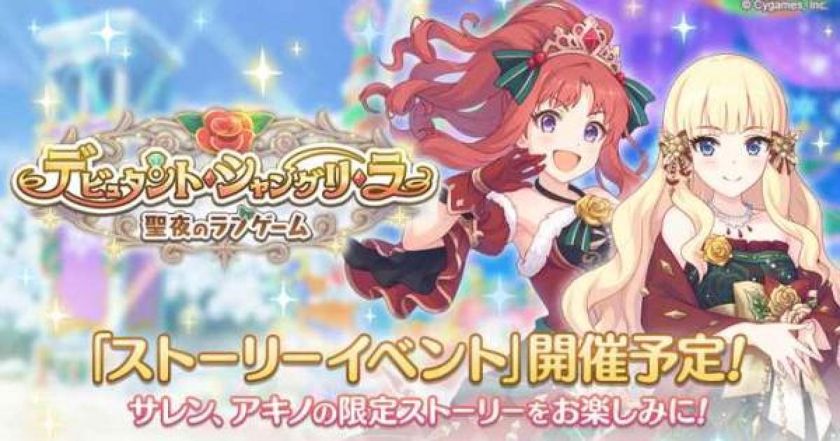 プリコネr クリスマスイベント デビュタントシャングリラ 攻略まとめ プリンセスコネクト ゲームウィズ Gamewith プリコネr クリスマスイベント デビュタントシャングリラ 攻略まとめ プリンセスコネクト ゲームウィズ Gamewith