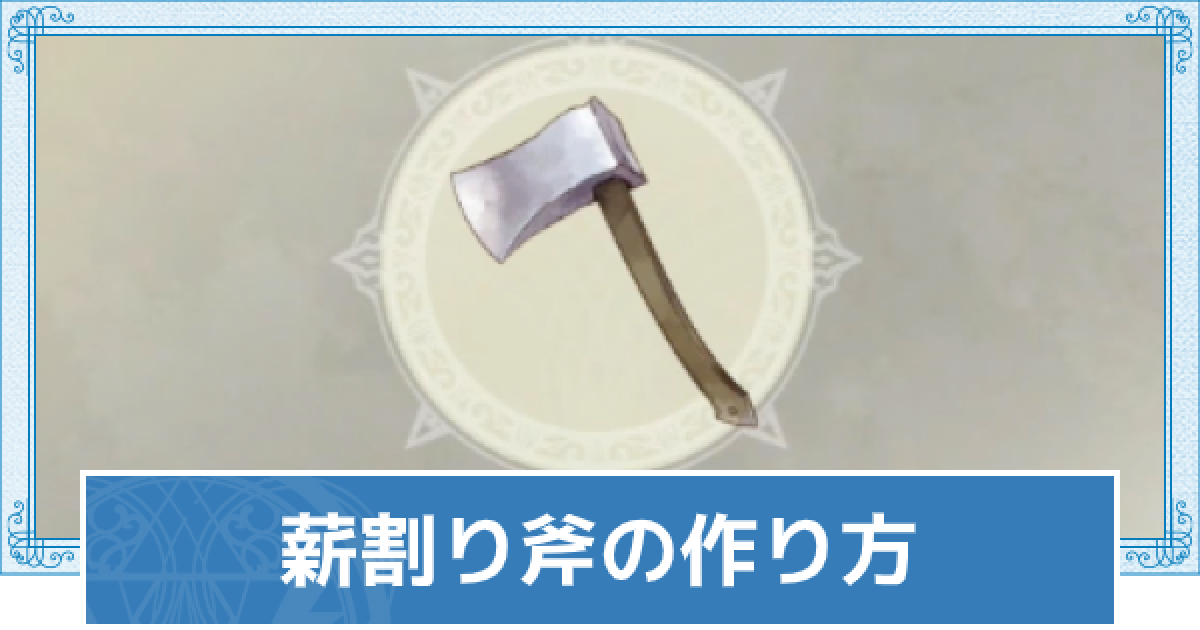 ライザのアトリエ2 薪割り斧の作り方 ライザ2 ゲームウィズ Gamewith