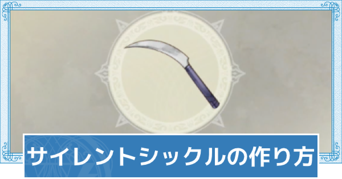 ライザのアトリエ2 サイレントシックルの作り方 ライザ2 ゲームウィズ