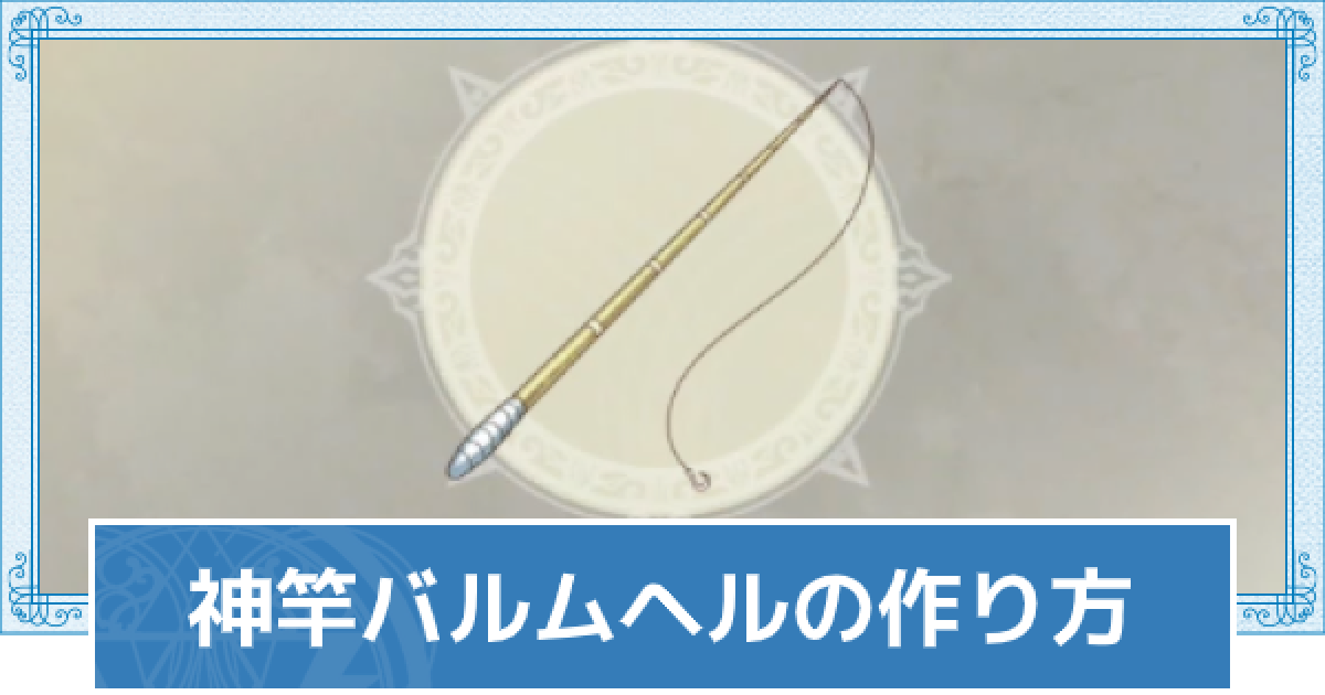 ライザのアトリエ2 神竿バルムヘルの作り方 ライザ2 ゲームウィズ Gamewith