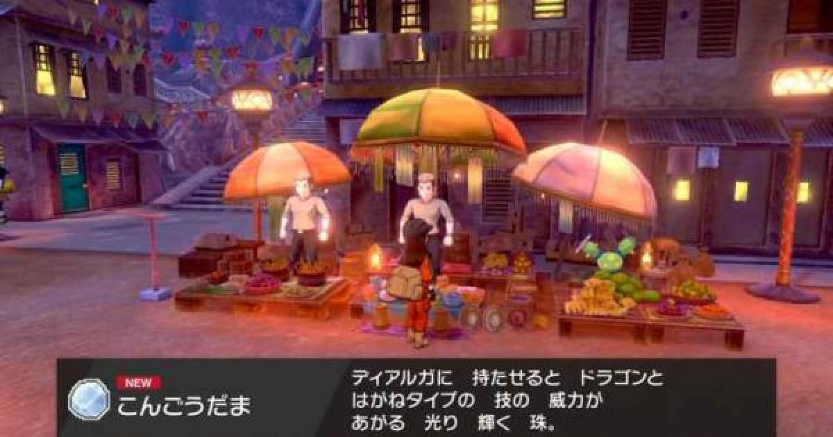 ポケモン剣盾 こんごうだまの入手方法と効果 ポケモンソードシールド ゲームウィズ