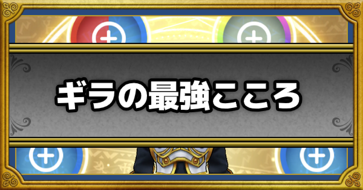 ドラクエウォーク ギラの最強こころセット Dqウォーク ゲームウィズ