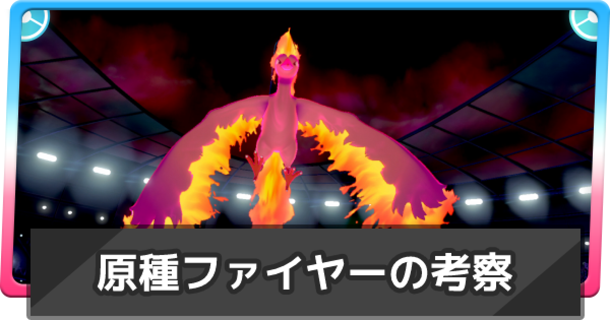 ポケモン剣盾 ファイヤー 原種 を使う上で知っておきたいこと ポケモンソードシールド ゲームウィズ