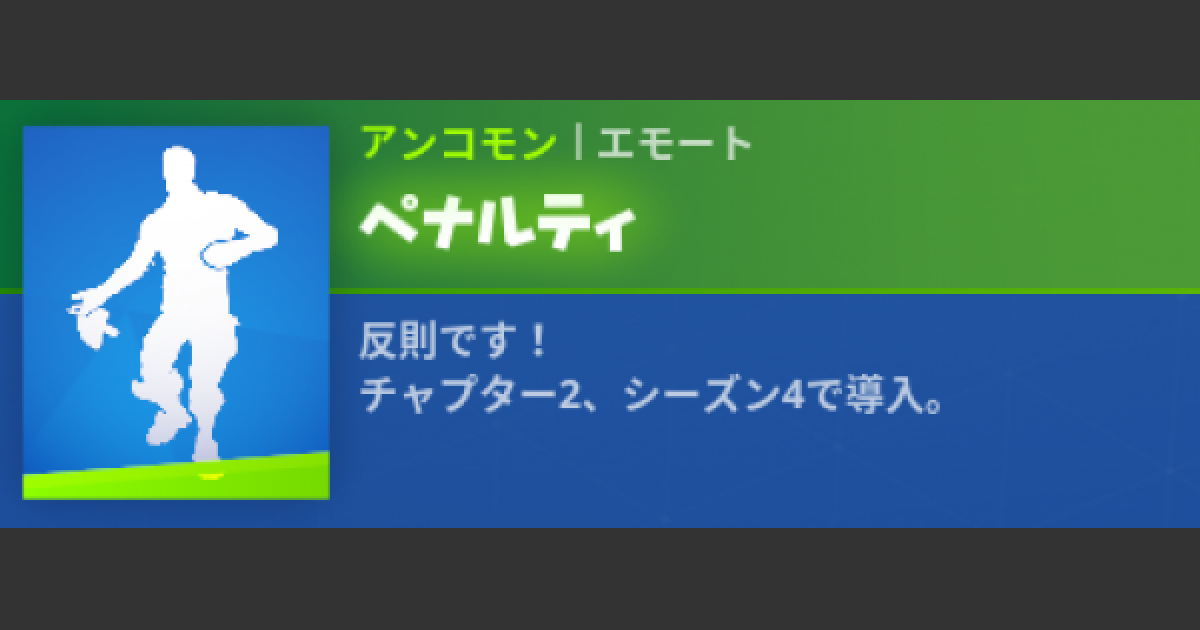 フォートナイト エモート ペナルティ の情報 Fortnite ゲームウィズ