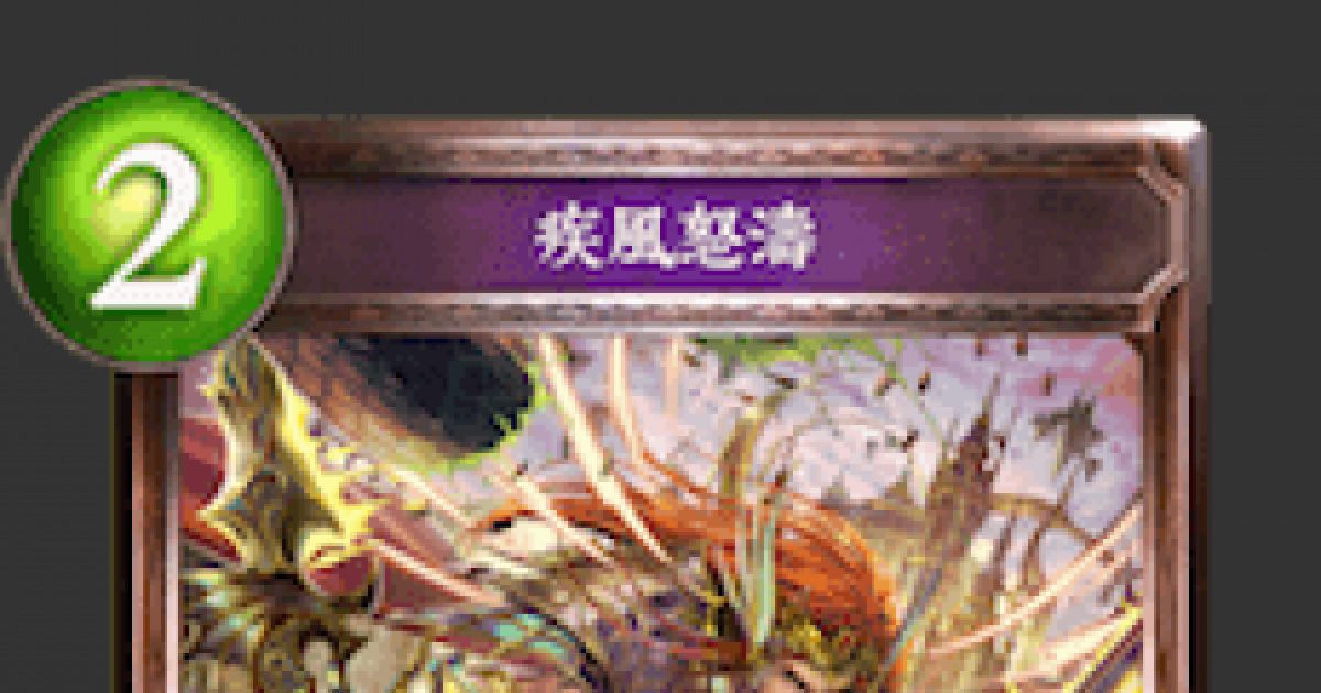 シャドバ 疾風怒濤の評価と採用デッキ 上方修正が決定 シャドウバース ゲームウィズ