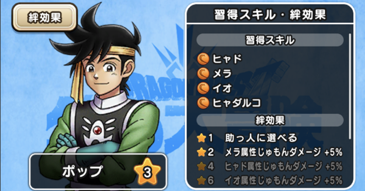 ドラクエウォーク ポップの評価と絆効果一覧 Dqウォーク ゲームウィズ Gamewith