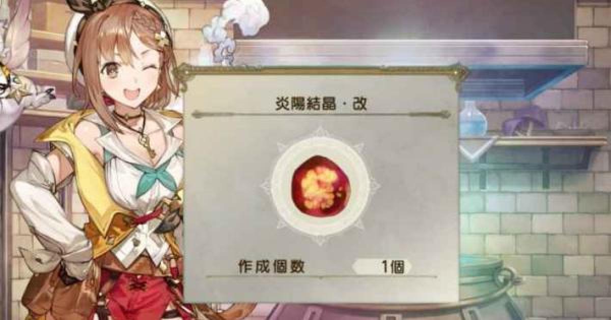 ライザのアトリエ2 炎陽結晶 改の入手方法 ライザ2 ゲームウィズ Gamewith
