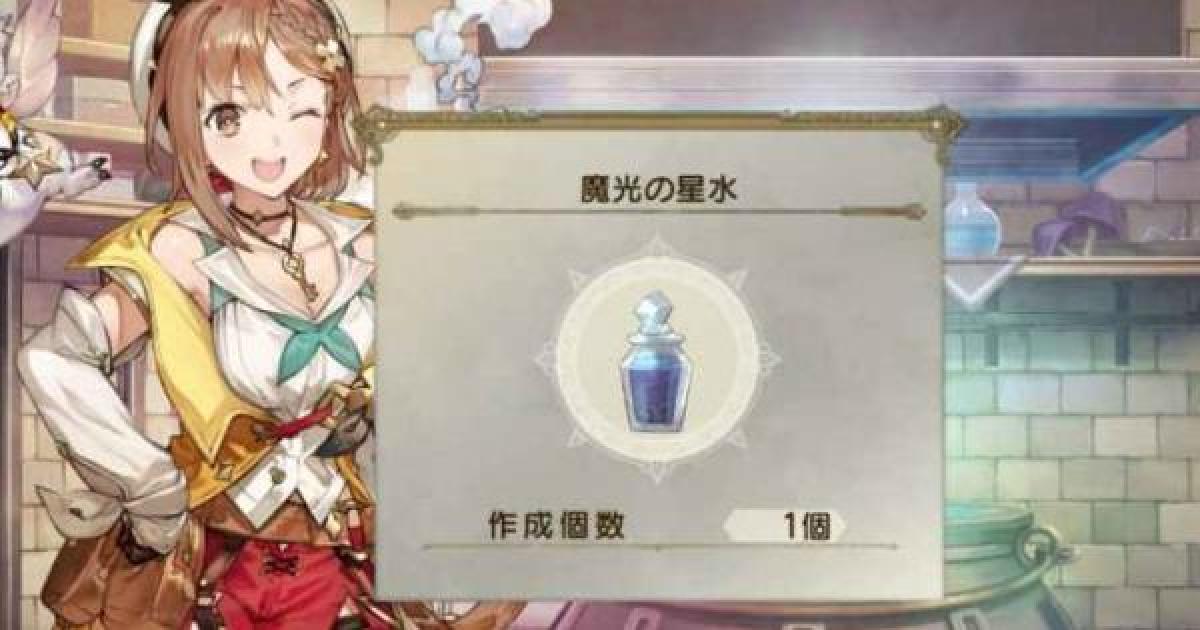 ライザのアトリエ2 魔光の星水の入手方法 ライザ2 ゲームウィズ Gamewith