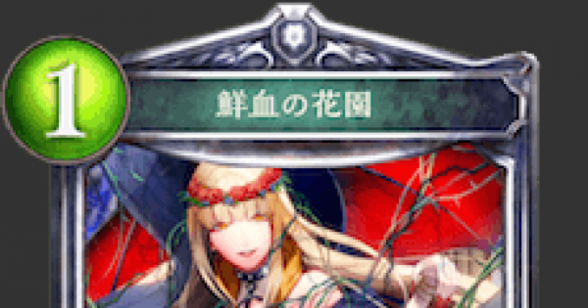 シャドバ 鮮血の花園の評価と採用デッキ シャドウバース ゲームウィズ