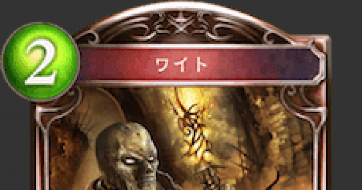 シャドバ ワイトの評価と採用デッキ シャドウバース ゲームウィズ Gamewith