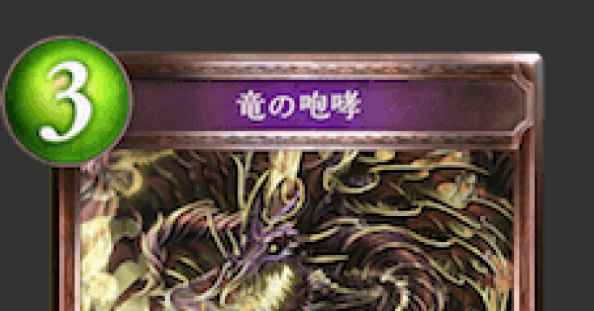 シャドバ 竜の咆哮の評価と採用デッキ シャドウバース ゲームウィズ Gamewith