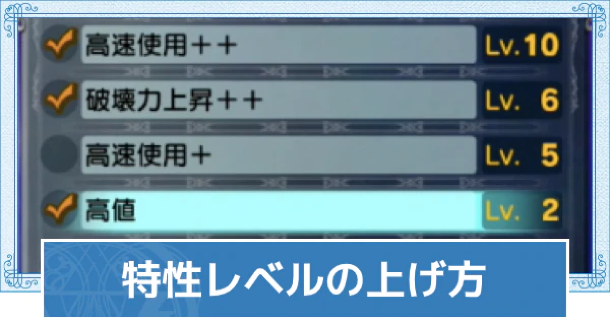 ライザのアトリエ2 特性レベルの上げ方と引き継ぐ方法 ライザ2 ゲームウィズ Gamewith