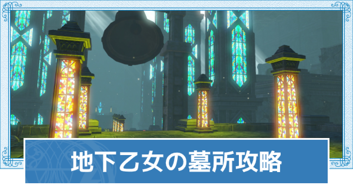 ライザのアトリエ2 地下乙女の墓所の宝箱とマップ 欠片の場所 ライザ2 ゲームウィズ