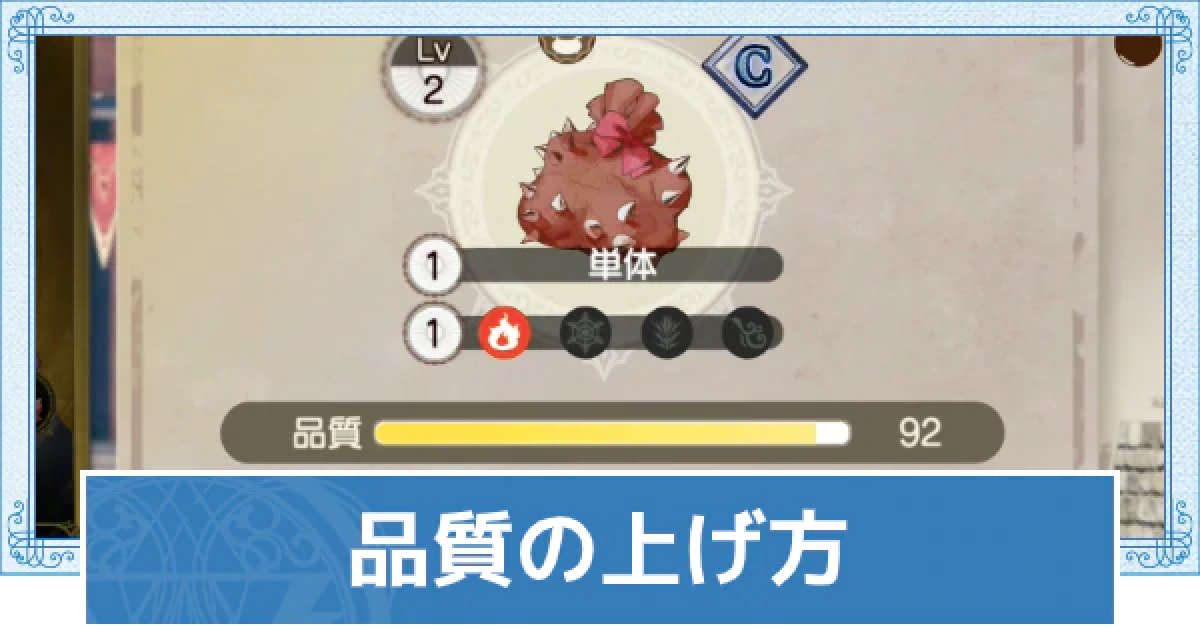 ライザのアトリエ2 品質の影響と上げ方 ライザ2 ゲームウィズ Gamewith