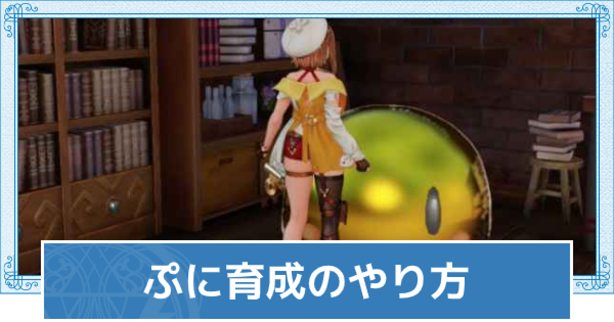 ライザのアトリエ2】ぷに育成のやり方と持ってくるアイテム【ライザ2