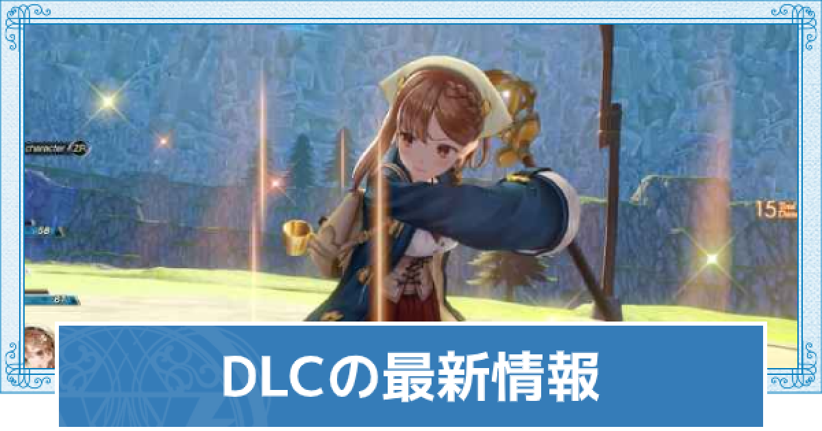 ライザのアトリエ2 Dlc最新情報まとめ シーズンパスは買うべき ライザ2 ゲームウィズ