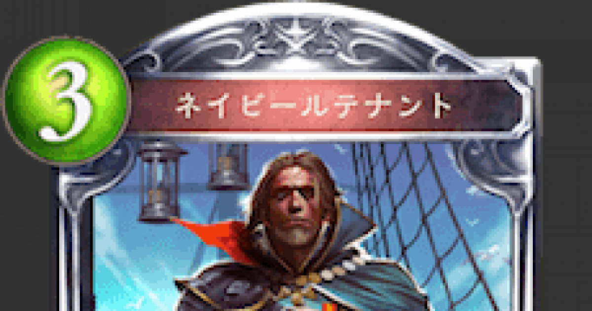 シャドバ ネイビールテナントの評価と採用デッキ シャドウバース ゲームウィズ Gamewith