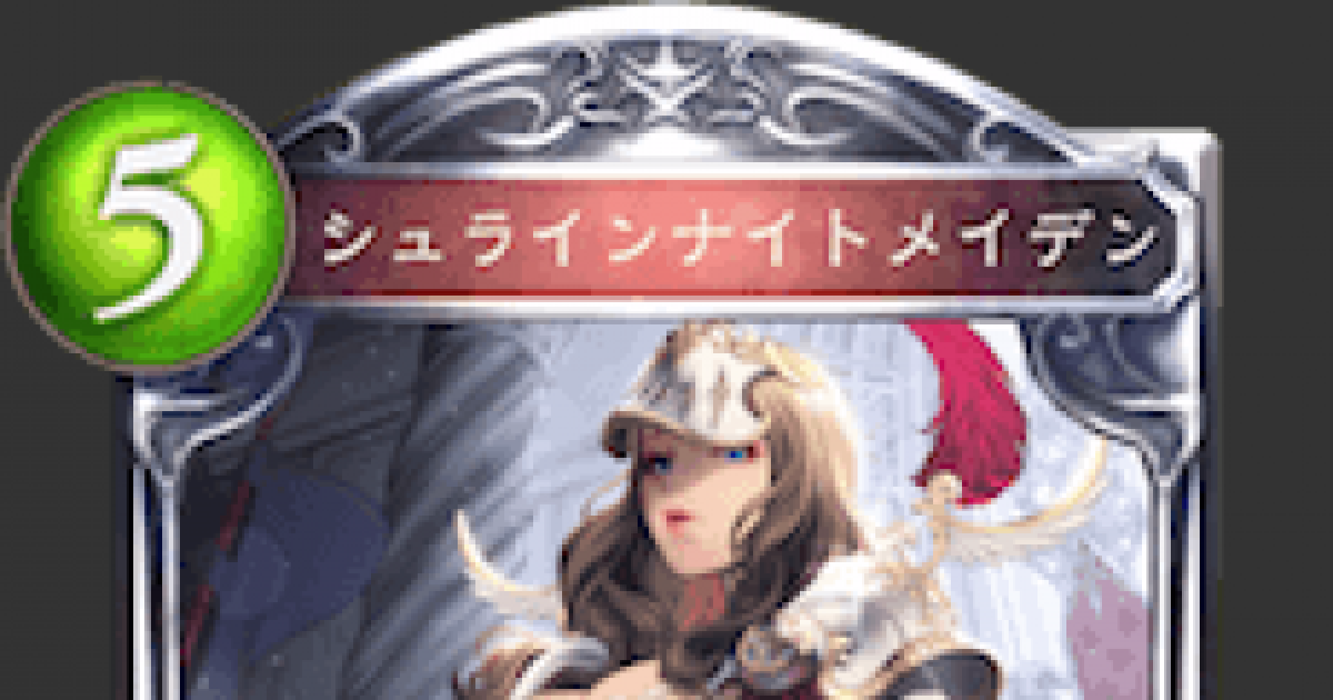 シャドバ シュラインナイトメイデンの評価と採用デッキ シャドウバース ゲームウィズ