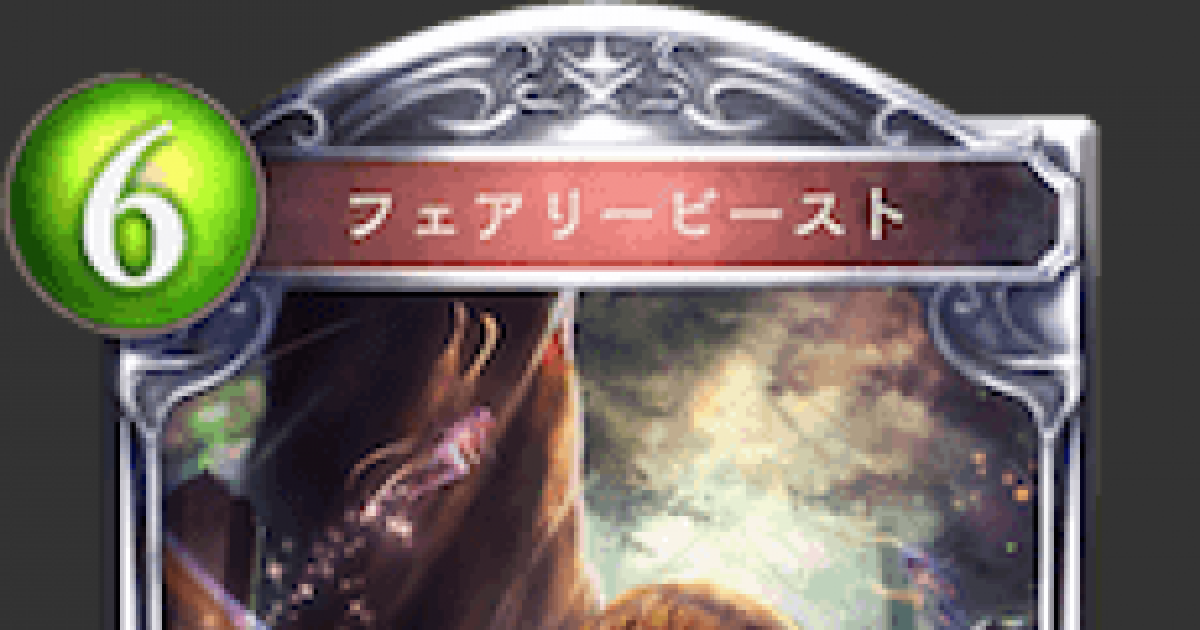 シャドバ フェアリービーストの評価と採用デッキ シャドウバース ゲームウィズ Gamewith