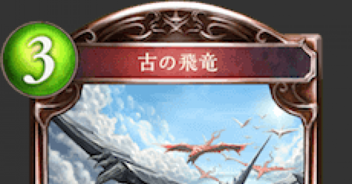 シャドバ 古の飛竜の評価と採用デッキ シャドウバース ゲームウィズ Gamewith