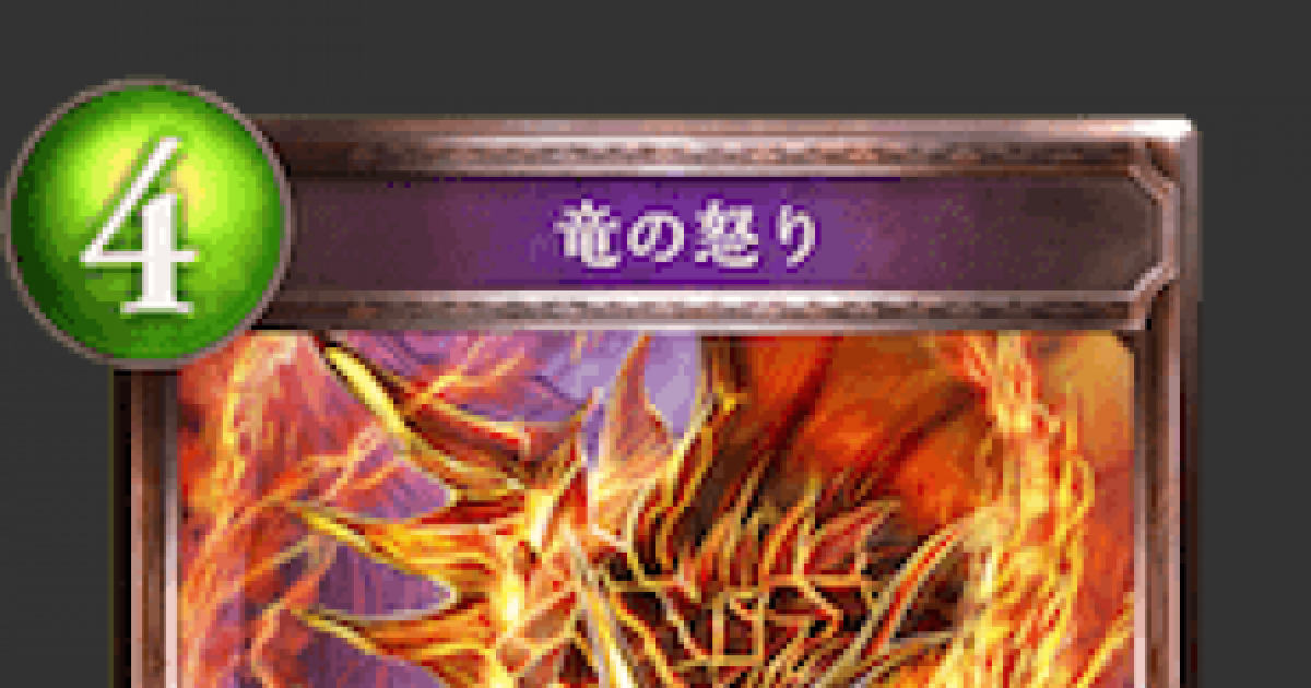 シャドバ 竜の怒りの評価と採用デッキ シャドウバース ゲームウィズ Gamewith