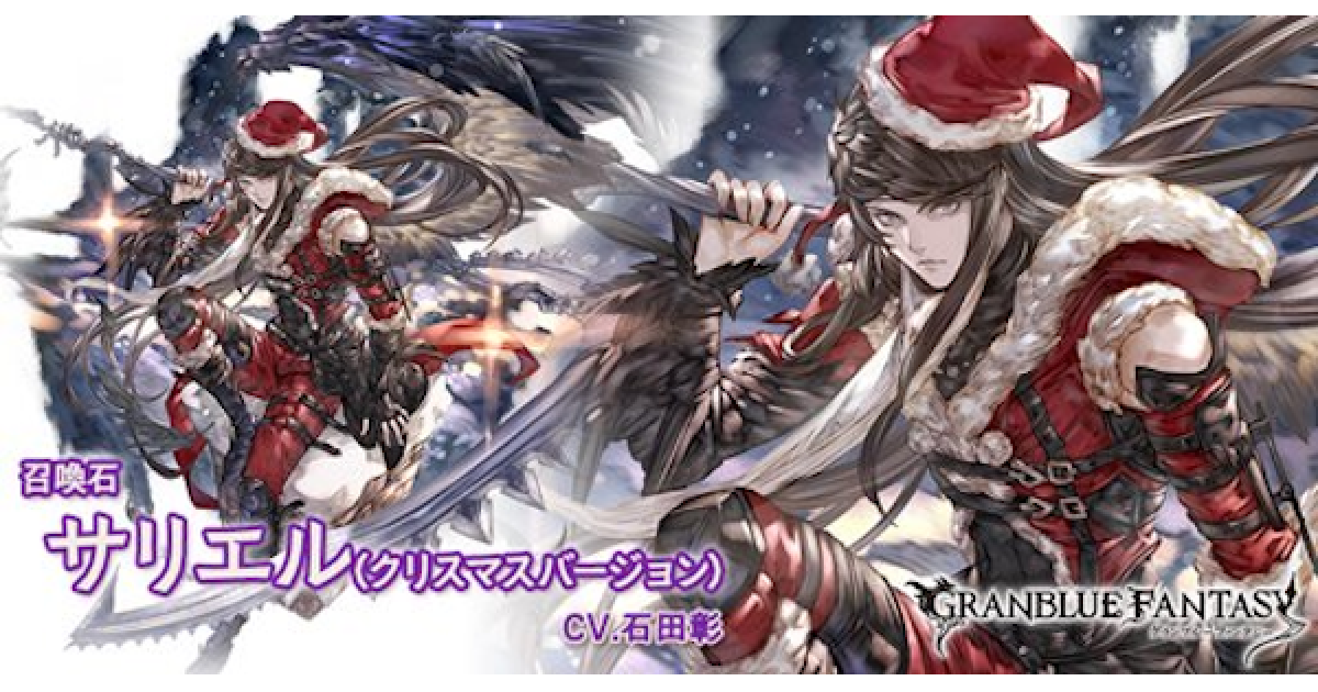 グラブル】『クリスマスサリエル(召喚石)』の評価/4凸性能検証