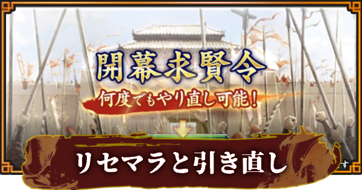 三國志 覇道 リセマラのやり方と引き直しガチャの当たり武将 ゲームウィズ Gamewith