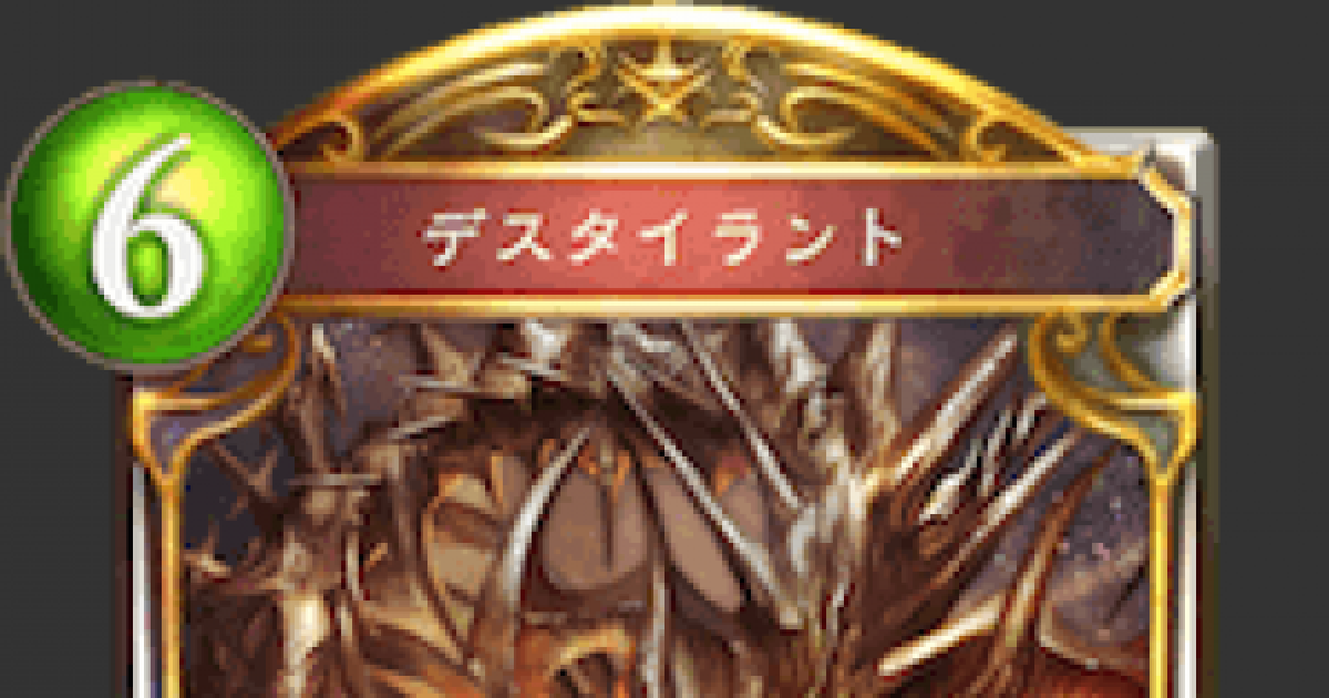 シャドバ デスタイラントの評価と採用デッキ シャドウバース ゲームウィズ Gamewith