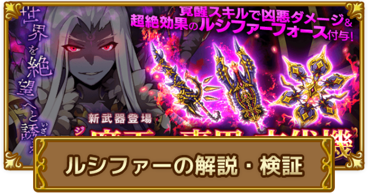 ログレス ルシファーの火力検証 ルシファーフォースについても検証 剣と魔法のログレス いにしえの女神 ゲームウィズ