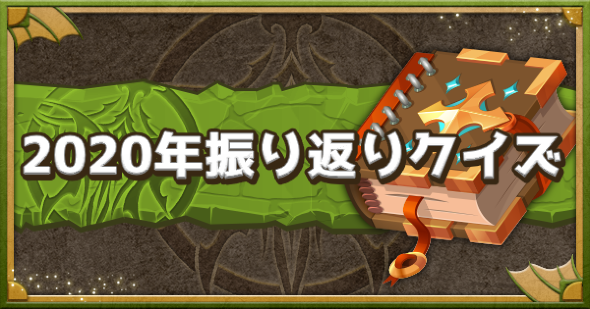 パズドラ 年を振り返る 今年起こった出来事クイズ ゲームウィズ