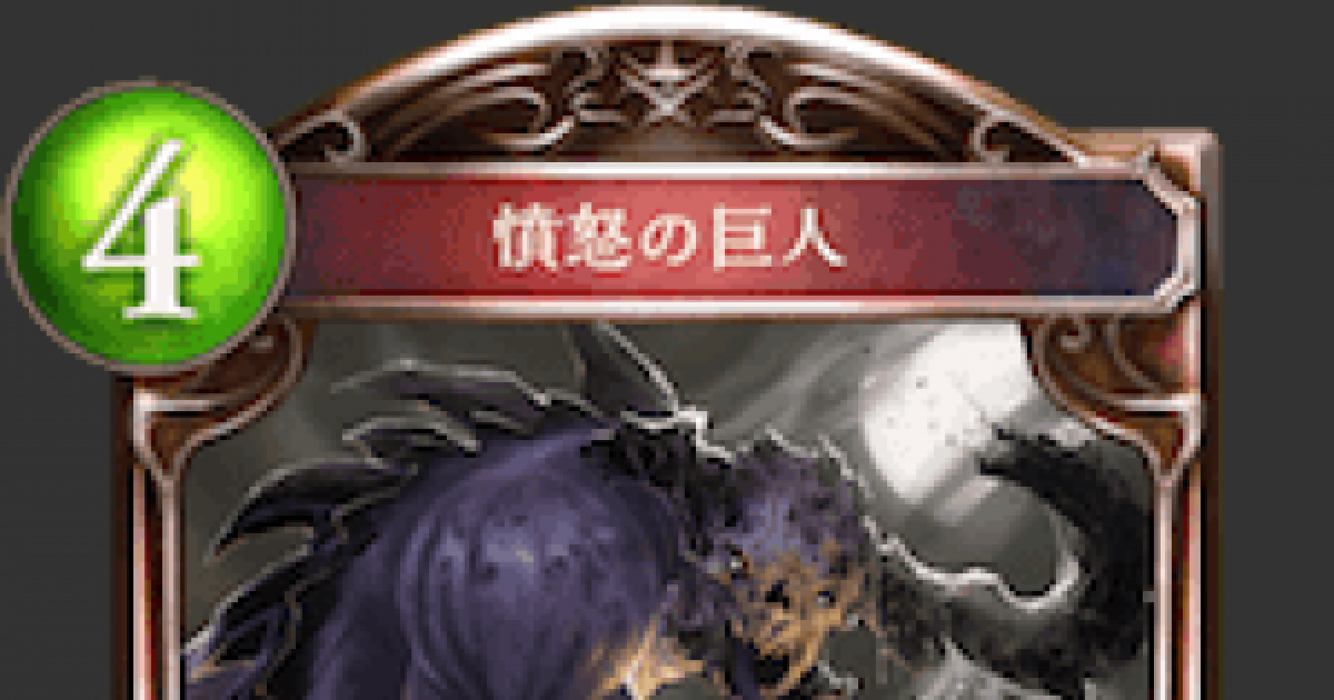 シャドバ 憤怒の巨人の評価と採用デッキ シャドウバース ゲームウィズ Gamewith