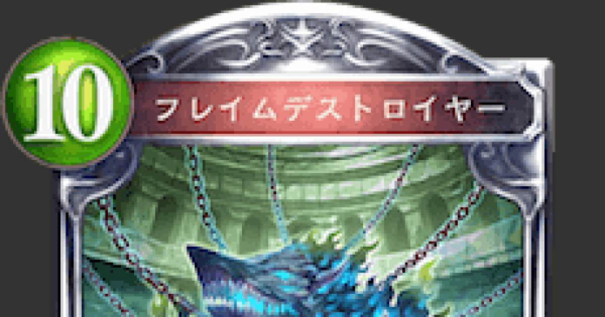 シャドバ】フレイムデストロイヤーの評価と採用デッキ【シャドウバース 