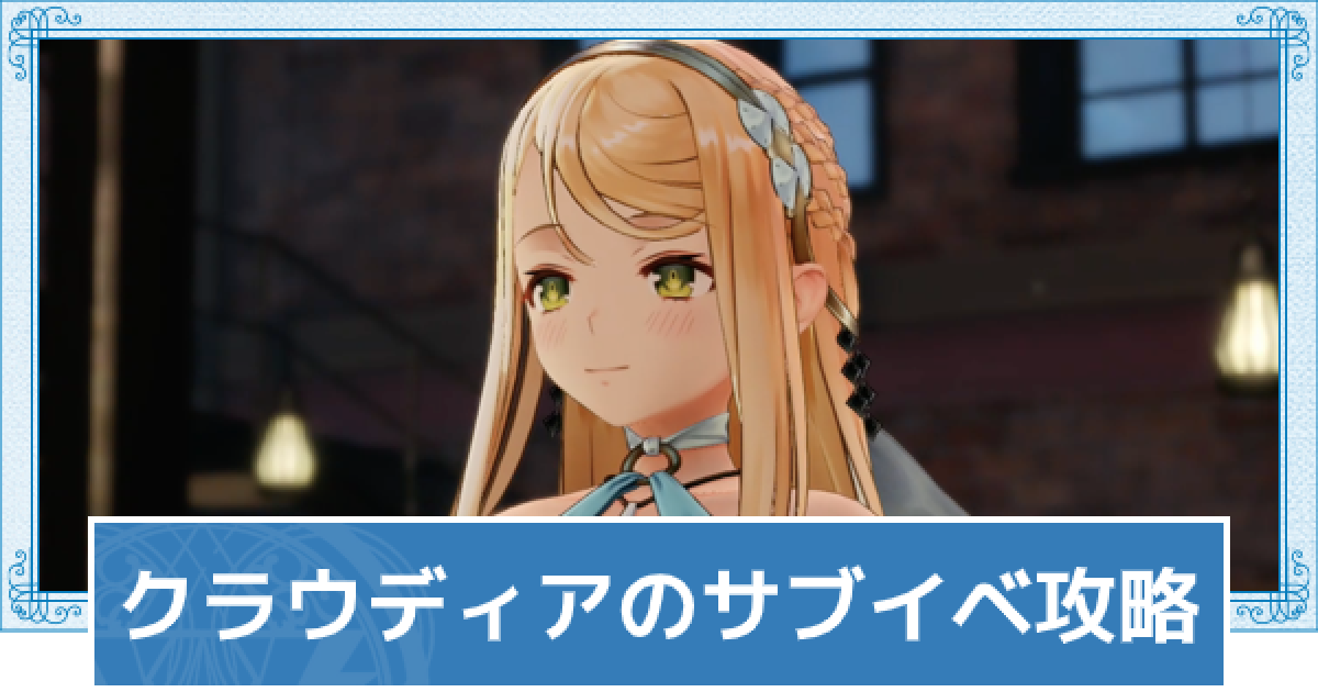 ライザのアトリエ2】クラウディアのサブイベント攻略チャート【ライザ2