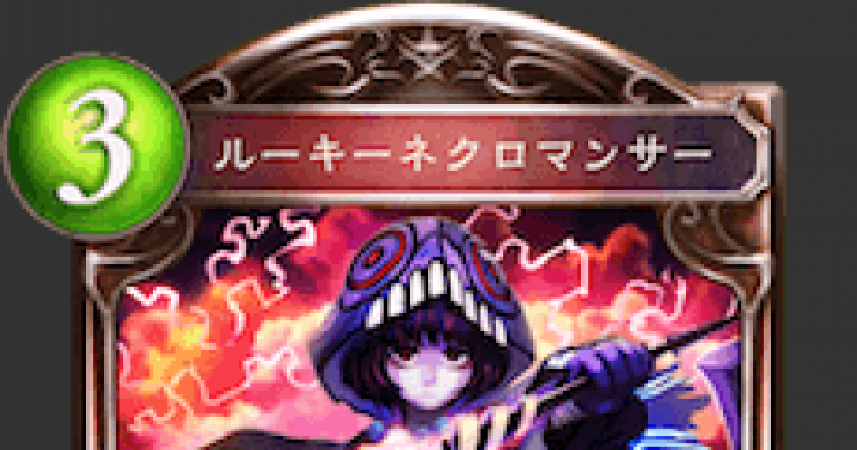 シャドバ ルーキーネクロマンサーの評価と採用デッキ シャドウバース ゲームウィズ