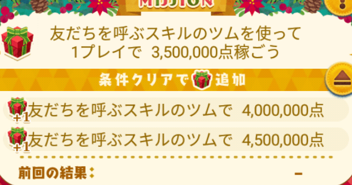 ツムツム 友達を呼ぶスキルのツムで1プレイで4 500 000点稼ごう ゲームウィズ
