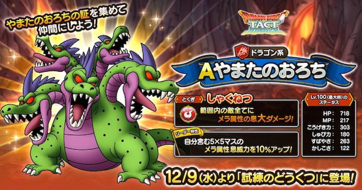 ドラクエタクト やまたのおろちの評価と入手場所 ゲームウィズ