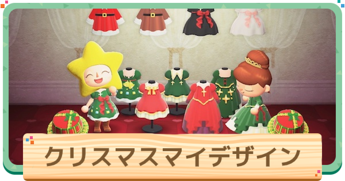 あつ森 クリスマスマイデザイン紹介 あつまれどうぶつの森 ゲームウィズ