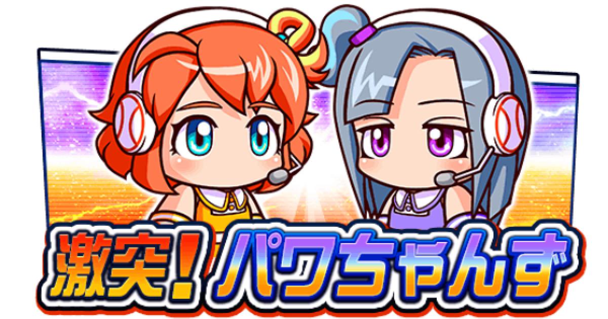 パワプロアプリ】激突！パワちゃんずまとめ【パワプロ