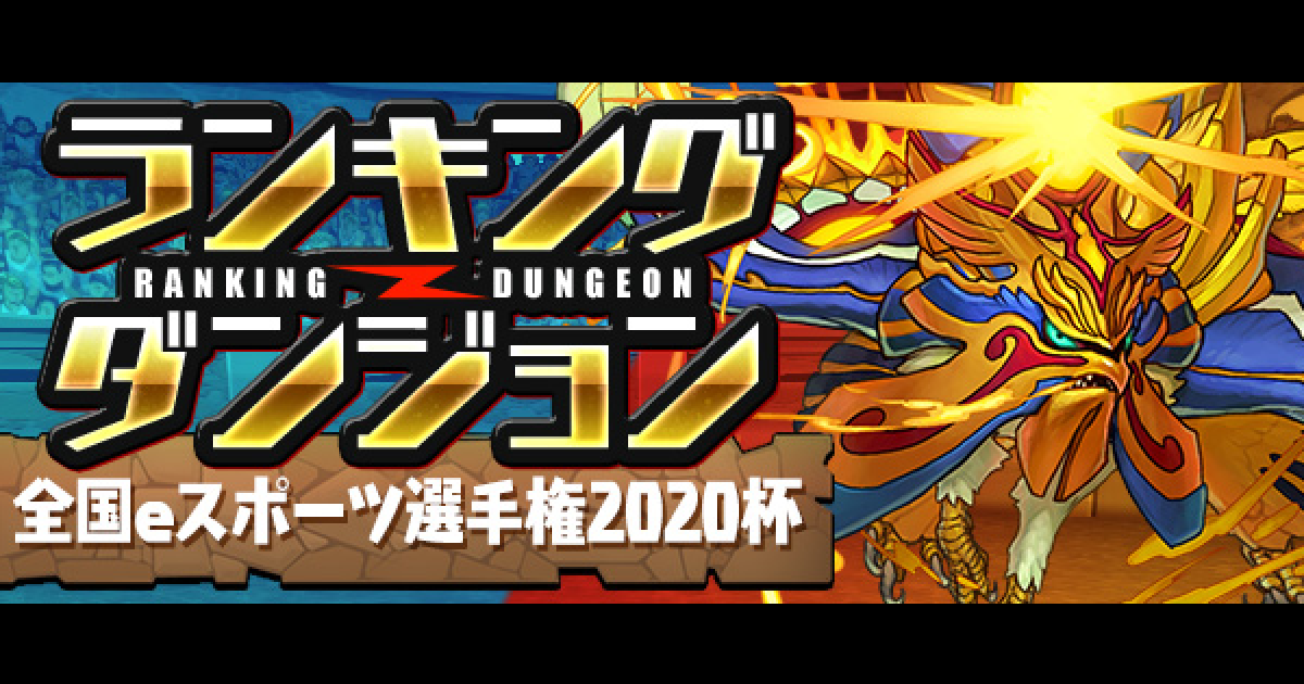 パズドラ 全国eスポーツ選手権杯の最終ボーダーと攻略情報 ゲームウィズ Gamewith