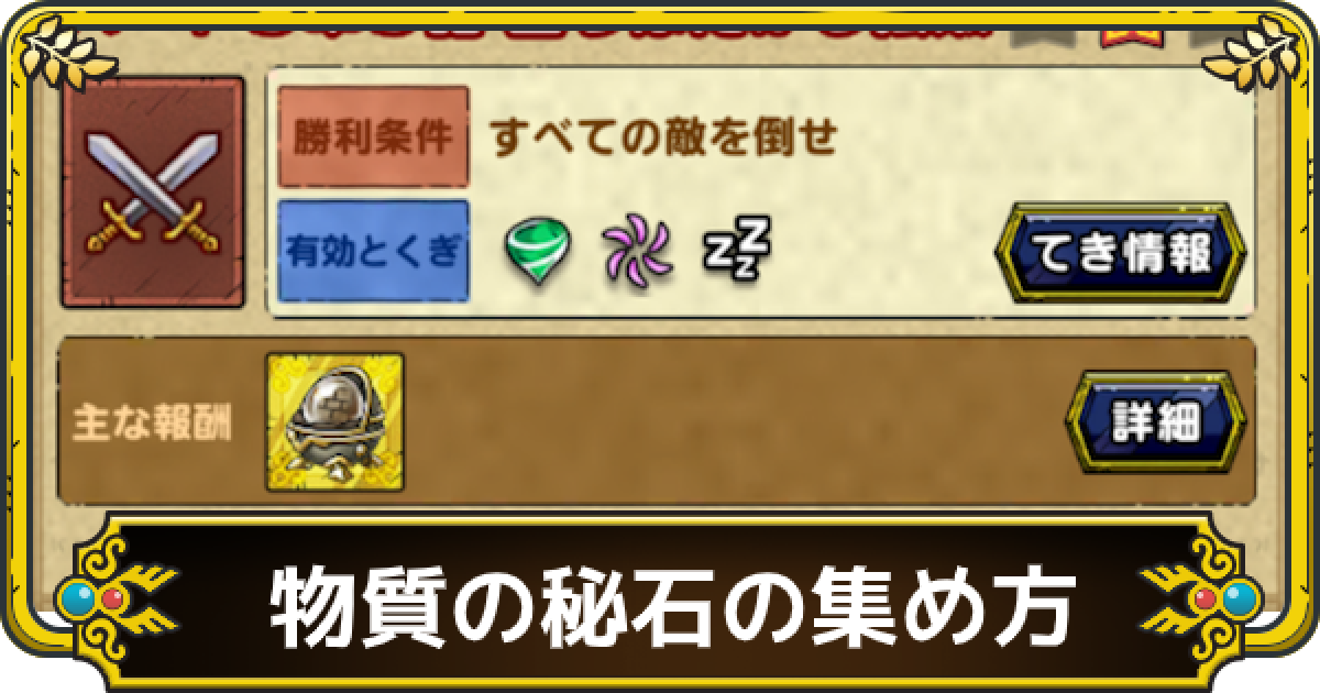 ドラクエタクト 物質の秘石の効率的な集め方 ゲームウィズ Gamewith