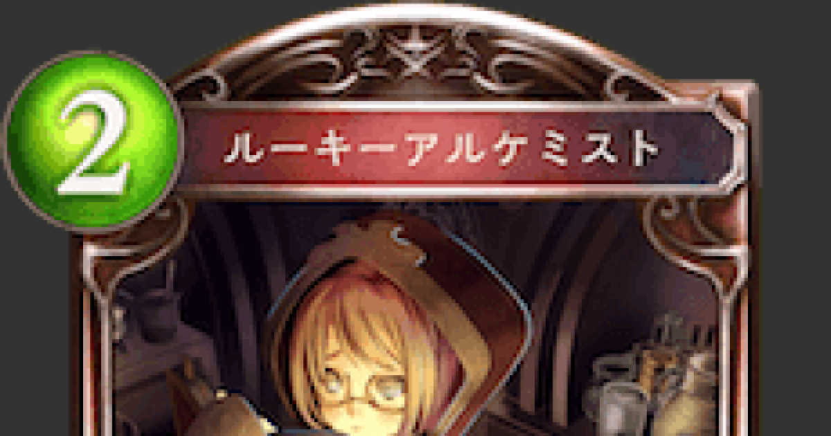 シャドバ ルーキーアルケミストの評価と採用デッキ シャドウバース ゲームウィズ Gamewith