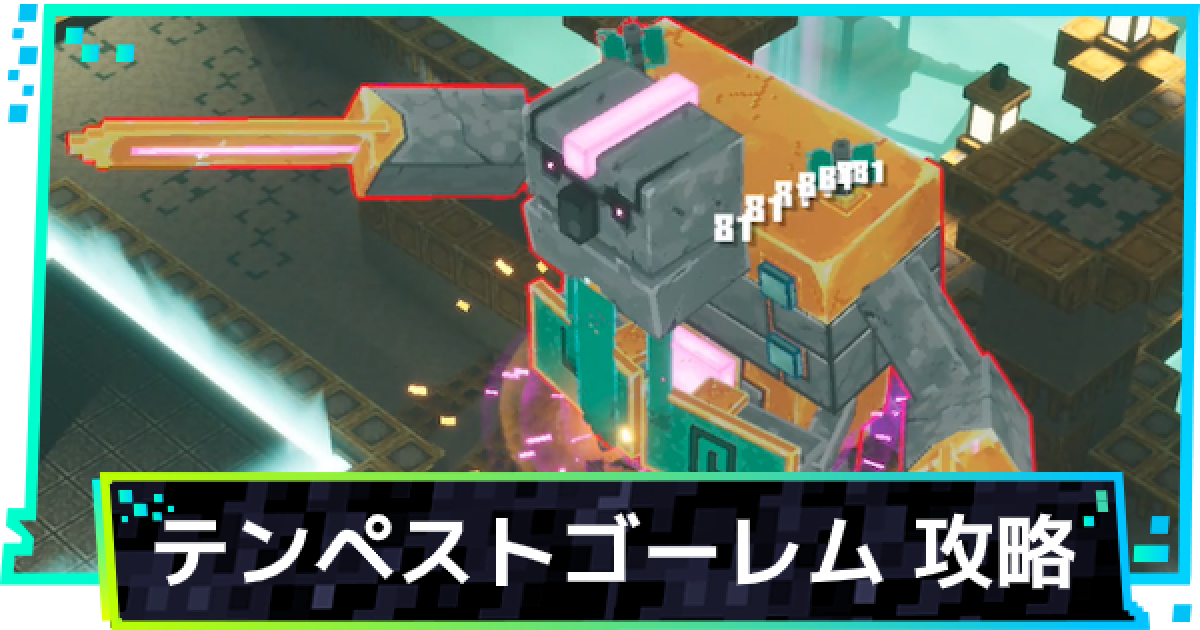 マイクラダンジョン テンペストゴーレム攻略 マインクラフトダンジョンズ ゲームウィズ
