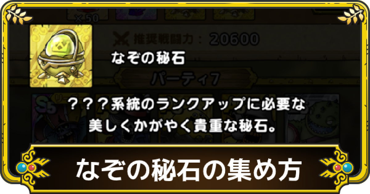 ドラクエタクト なぞの秘石の効率的な集め方 ゲームウィズ Gamewith