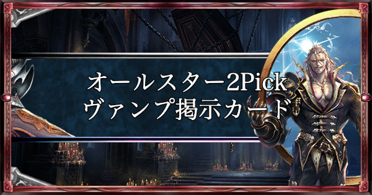 シャドバ ヴァンプのオールスター2pickの提示カード 2020冬 シャドウバース ゲームウィズ