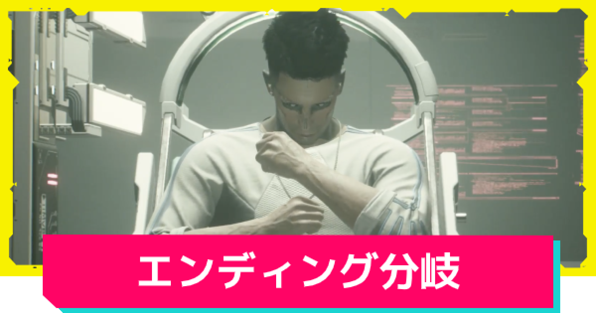 サイバーパンク77 エンディング分岐の条件とルート手順 ゲームウィズ