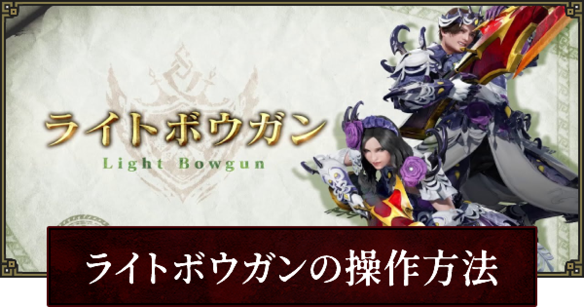 サンブレイク】ライトボウガンの立ち回りと操作方法【モンハンライズ