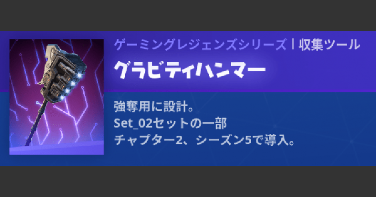 フォートナイト 収集ツール ツルハシ グラビティハンマー の情報 Fortnite ゲームウィズ Gamewith