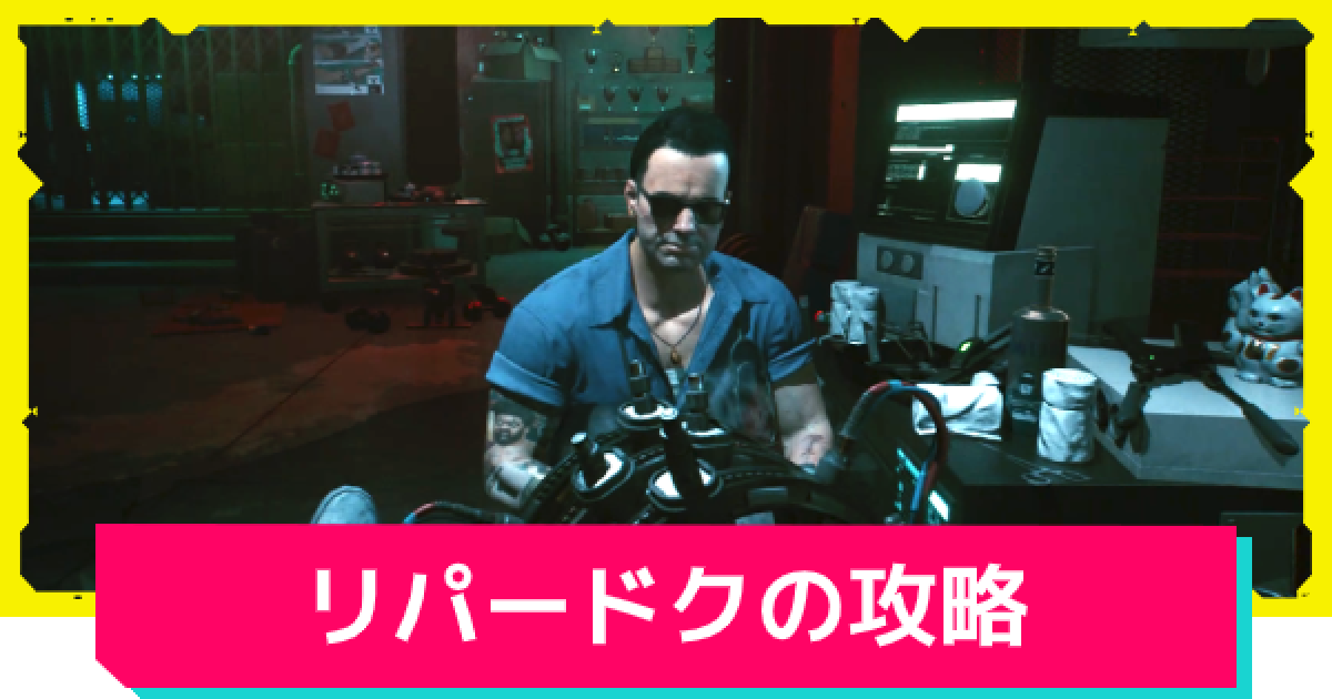 サイバーパンク77 リパードクの攻略チャートと入手装備 ゲームウィズ