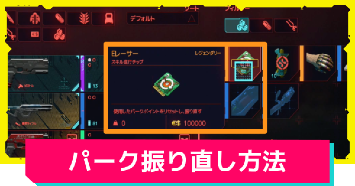 サイバーパンク77 パークの振り直し方法 ゲームウィズ