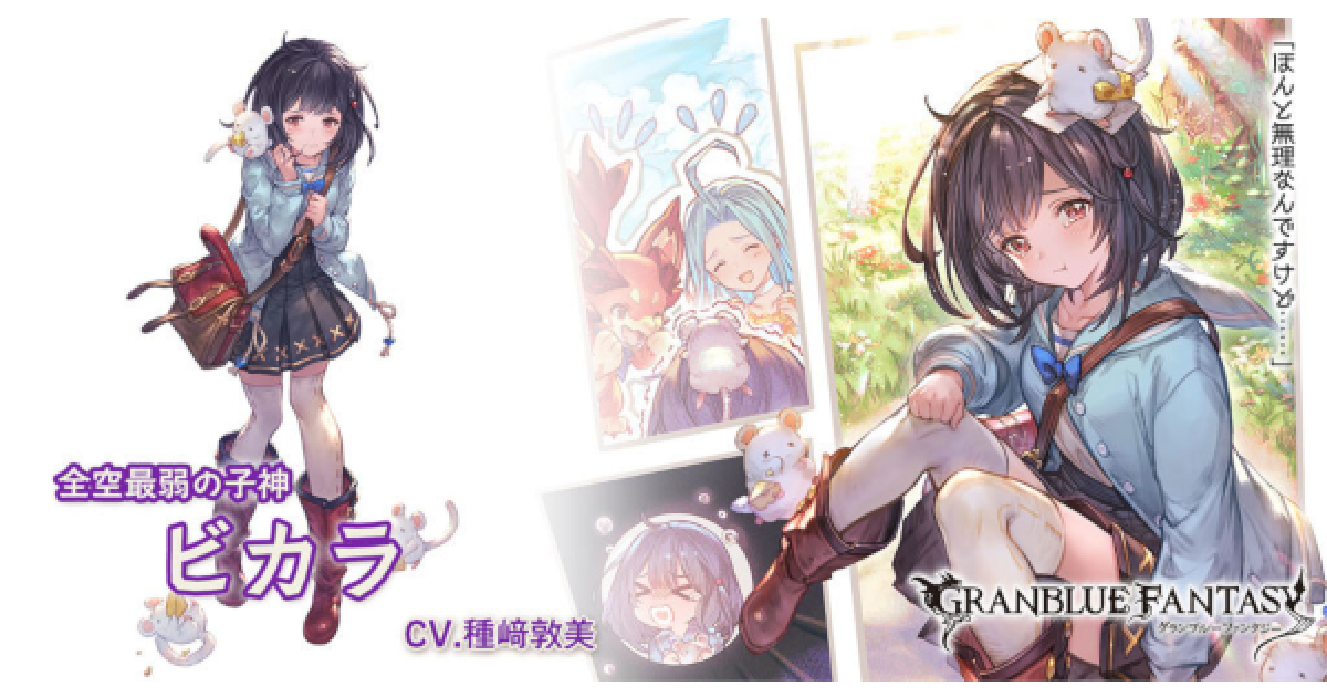 グラブル　ビカラ　まとめ売り グラブル】ビカラ(R)の評価/性能まとめ｜年年歳歳PREMIUM報酬